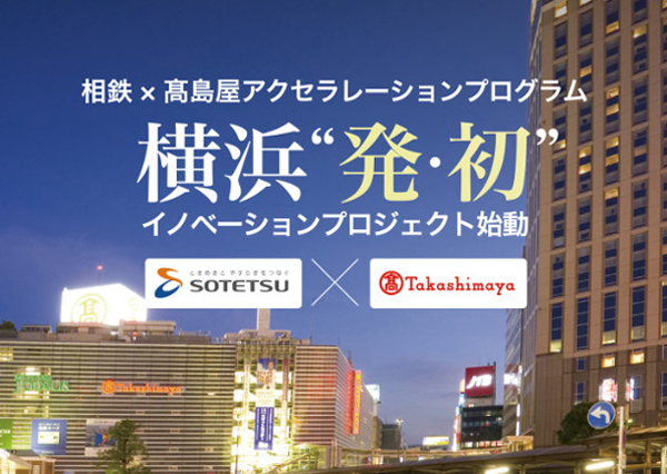 相鉄×高島屋アクセラレーションプログラム横浜”発・初”イノベーションプログラム始動