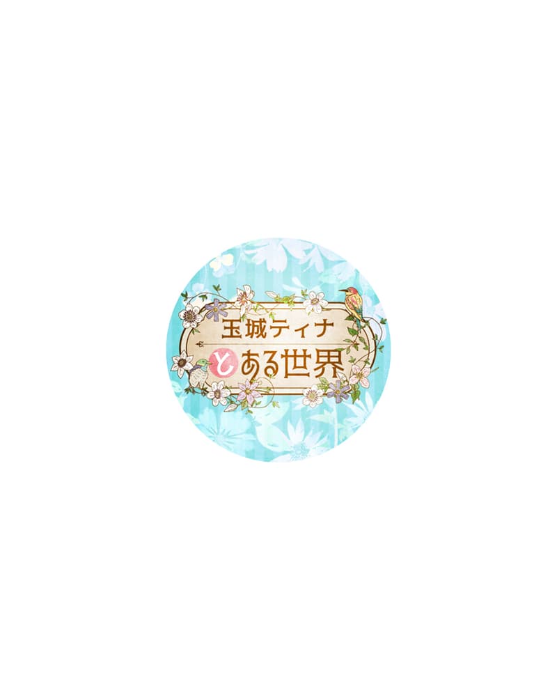 ニッポン放送「玉城ティナとある世界」