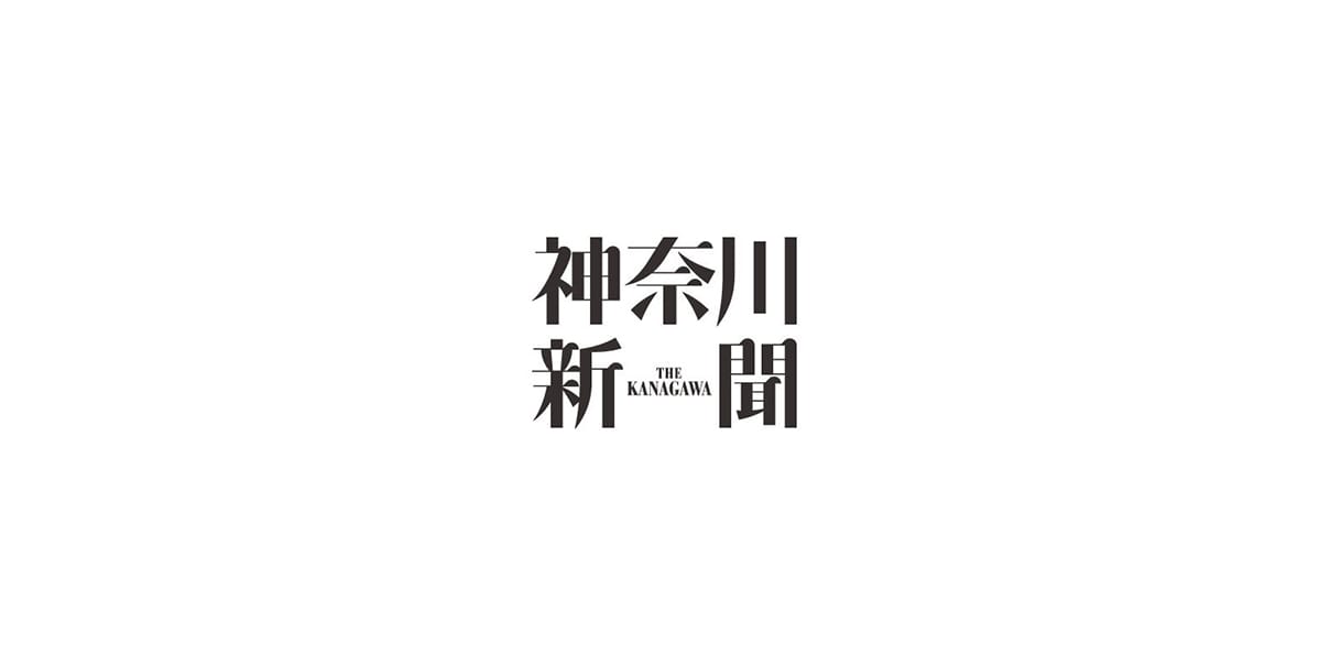 Our interview article was featured in the Kanagawa Shimbun