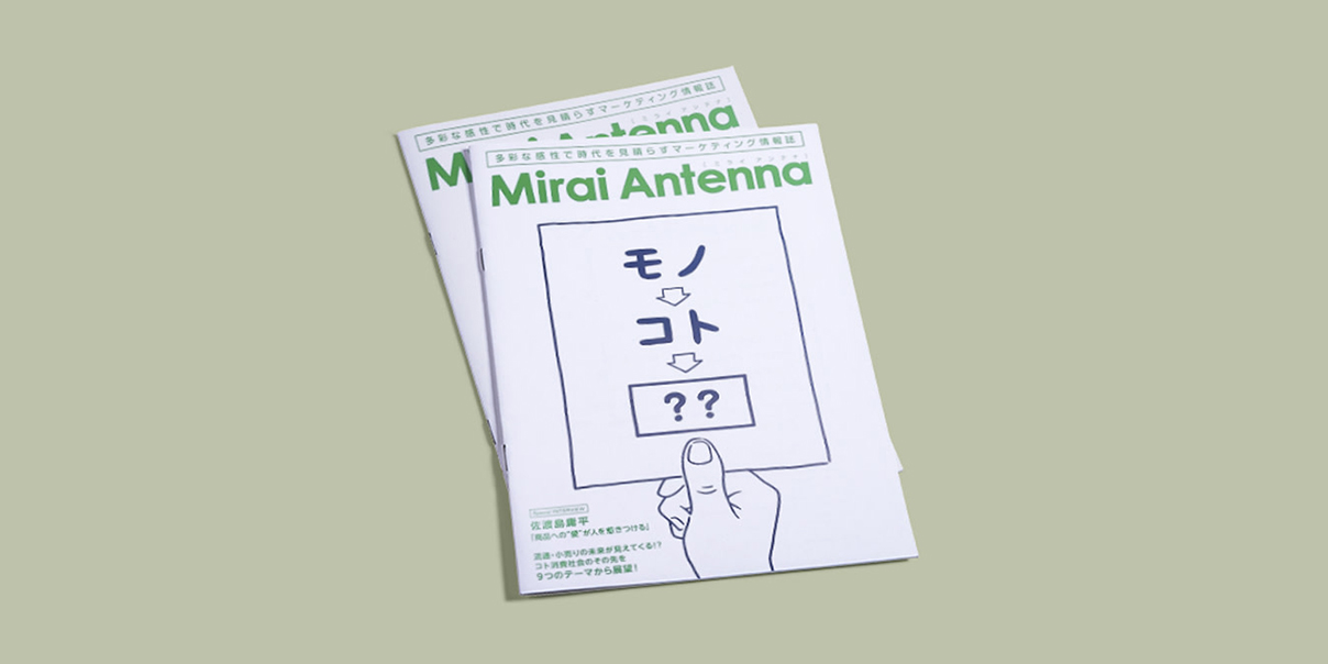 Our interview article was featured in "Mirai Antenna," a marketing information magazine published by the Kao Group