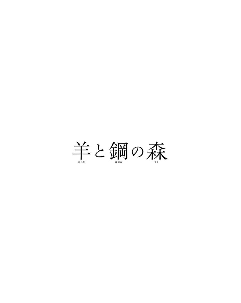 羊と鋼の森