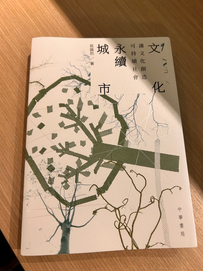 讀《城市永續文化》有感