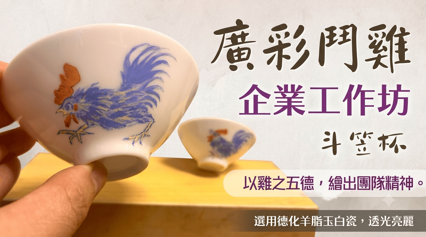 廣彩鬥雞斗笠杯｜企業小組工作坊［文化體驗］