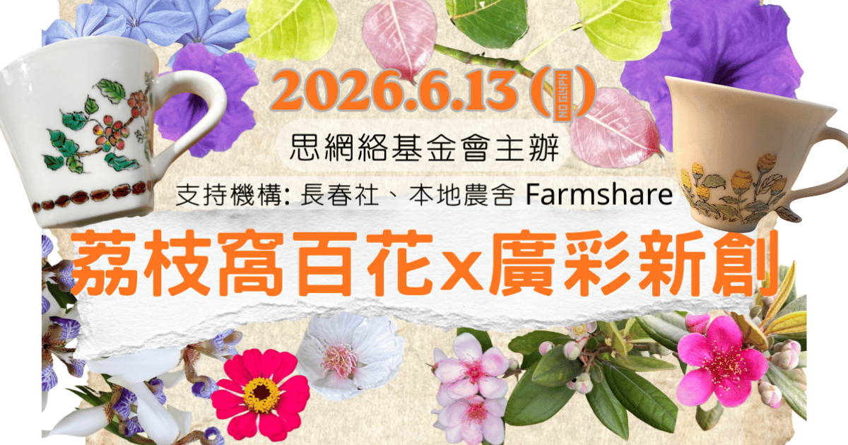 荔枝窩百花 x 廣彩新創工作坊