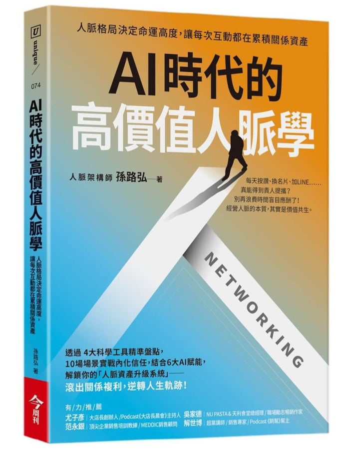 讀《AI時代的高價值人脈學》：與其等待貴人，不如先做好自己