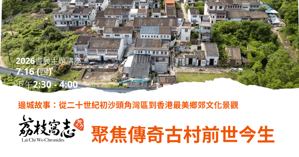 邊城故事：從二十世紀初沙頭角灣區到香港最美鄉郊文化景觀 《荔枝窩志》聚焦傳奇古村前世今生