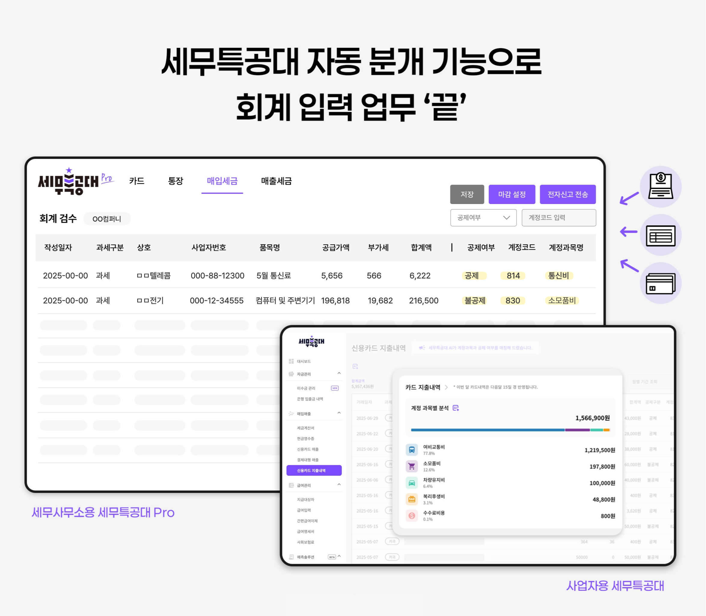 세무특공대 회계처리 자동화
