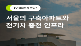 서울의 구축아파트와 전기차 충전 인프라 