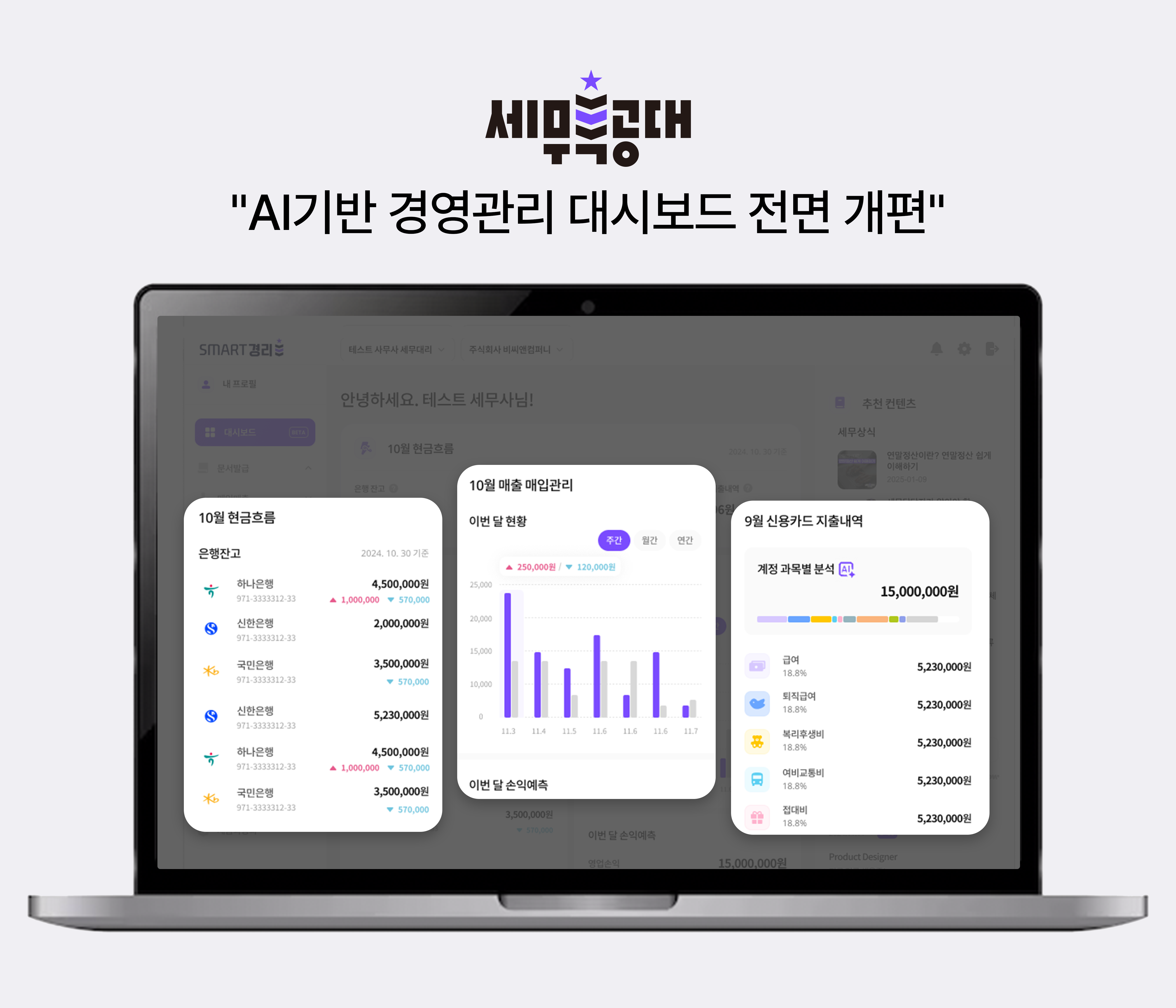 세무특공대 시스템 대시보드 및 신용카드 AI지출분석 기능