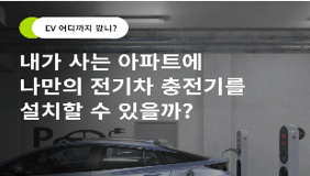 내가 사는 아파트에, 나만의 전기차 충전기를 설치할 수 있을까?