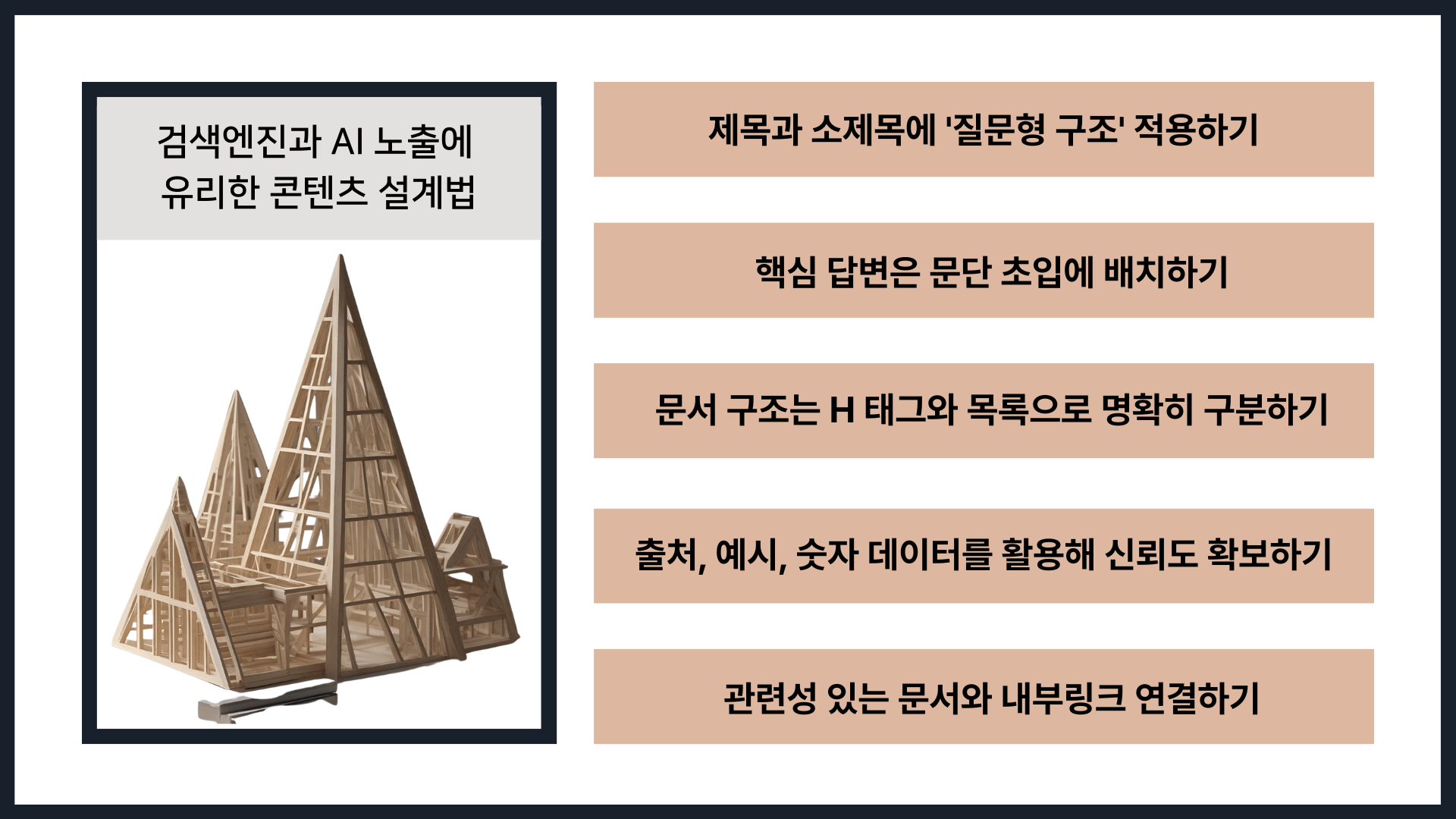 검색엔진과 AI 노출에 유리한 콘텐츠 제작 방법 5가지