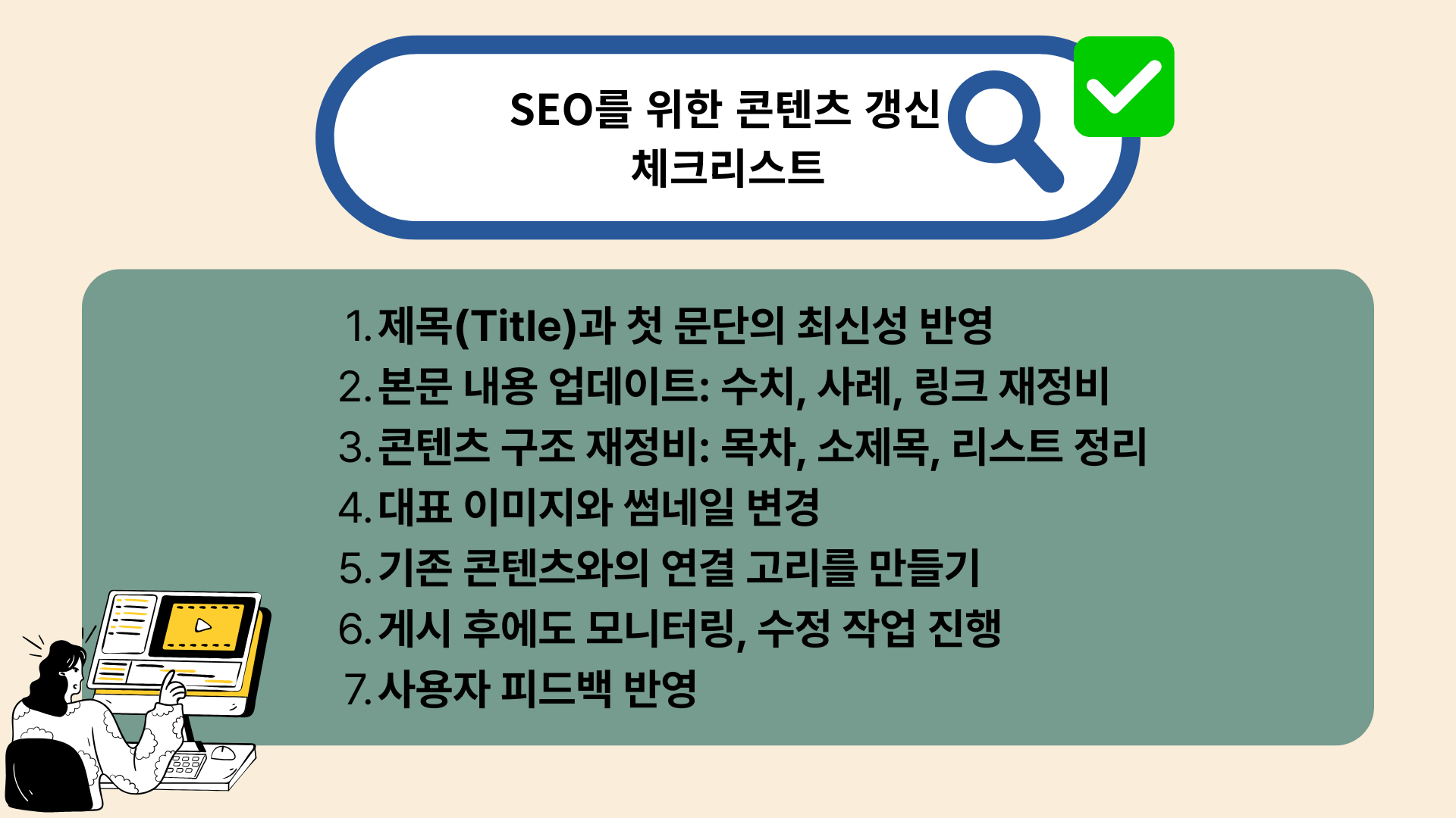 콘텐츠 갱신을 위한 체크리스트 설명