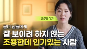 조용한데 인기 많은 사람 특징 3가지｜놀면서 배우는 심리학