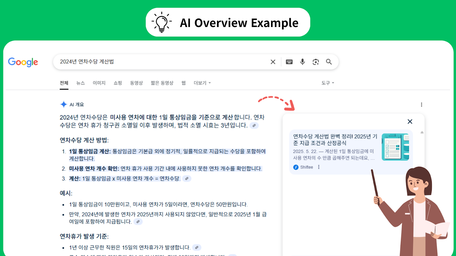 AI Overview 예시