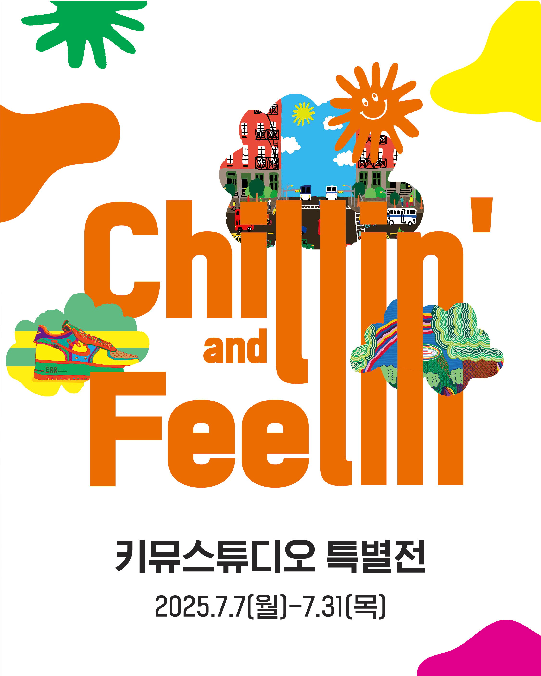 키뮤스튜디오 2025 셀라스 전시