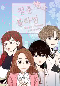 청춘 블라썸 - 네이버 웹툰 이상형 월드컵 이미지