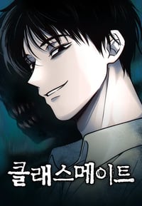 클래스메이트