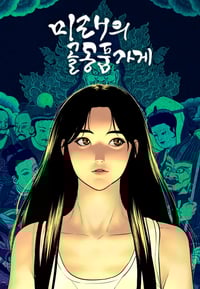 미래의 골동품 가게