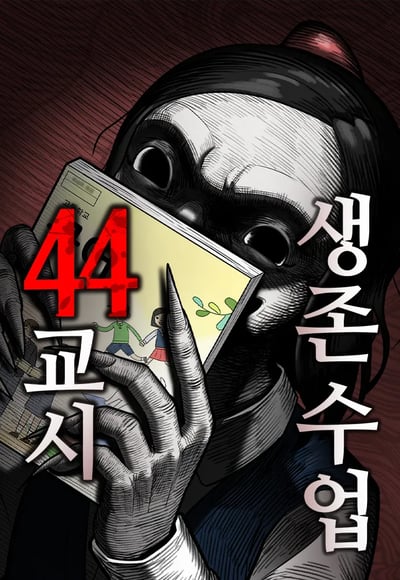 44교시 생존수업