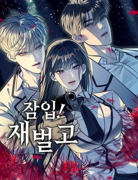 잠입! 재벌고