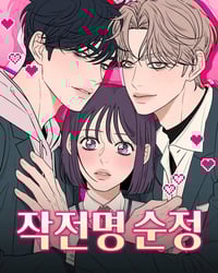 작전명 순정