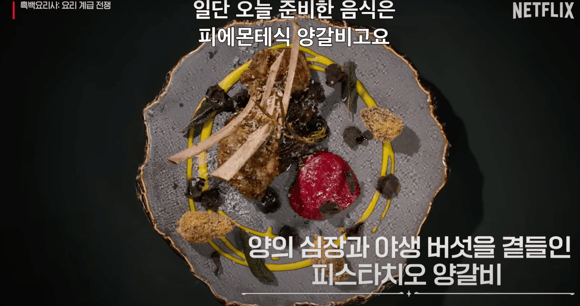 양의 심장과 야생 버섯을 곁들인 피스타치오 양갈비