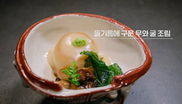 들기름에 구운 무와 굴조림