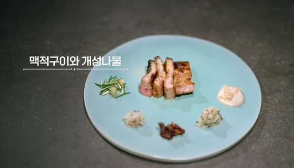 맥적구이와 개성나물