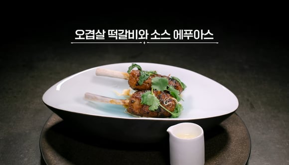 오겹살 떡갈비와 소스 에푸아스