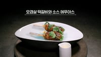 오겹살 떡갈비와 소스 에푸아스 - 흑백 요리사에 나온 먹고 싶은 음식 이상형 월드컵 이미지