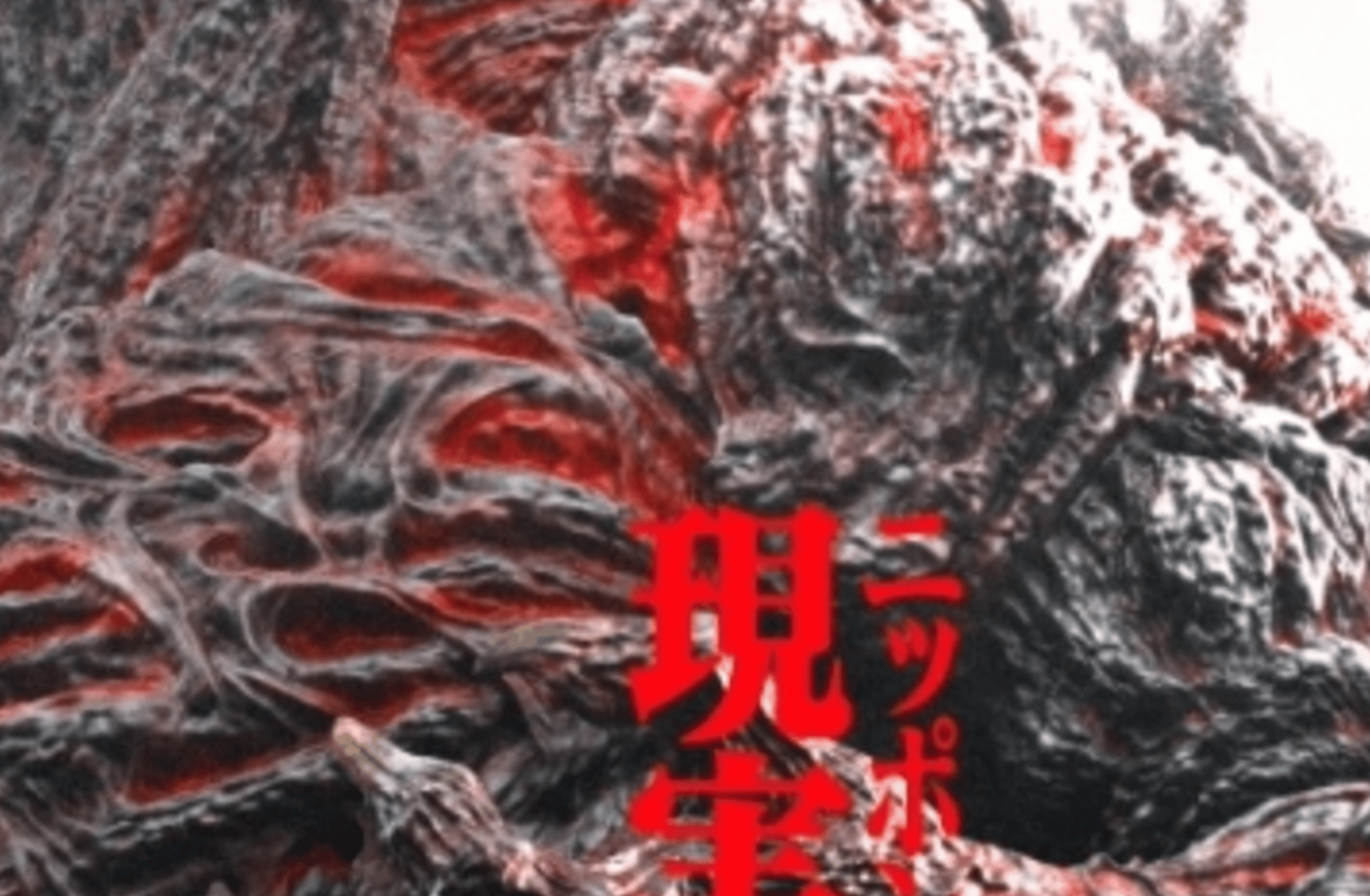 Shin Gozilla