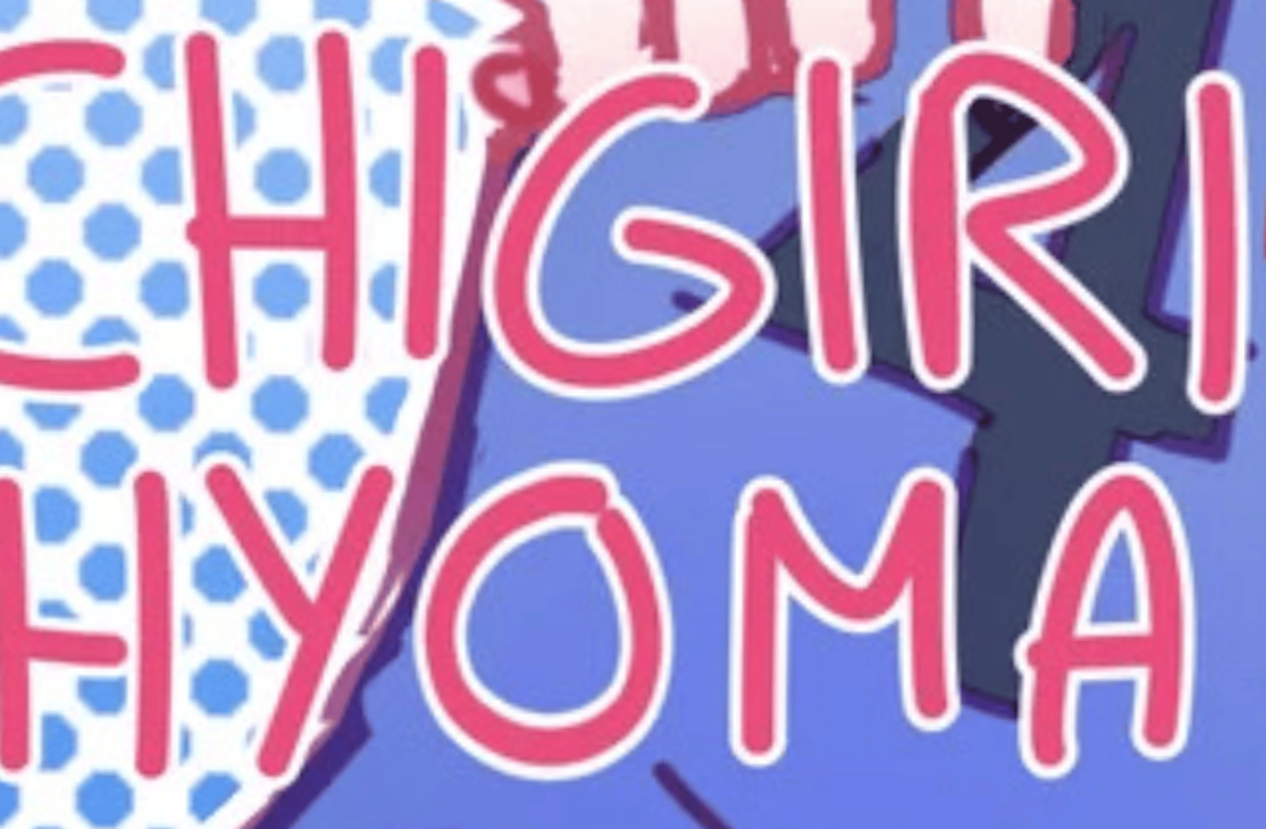 Chigiri hyoma