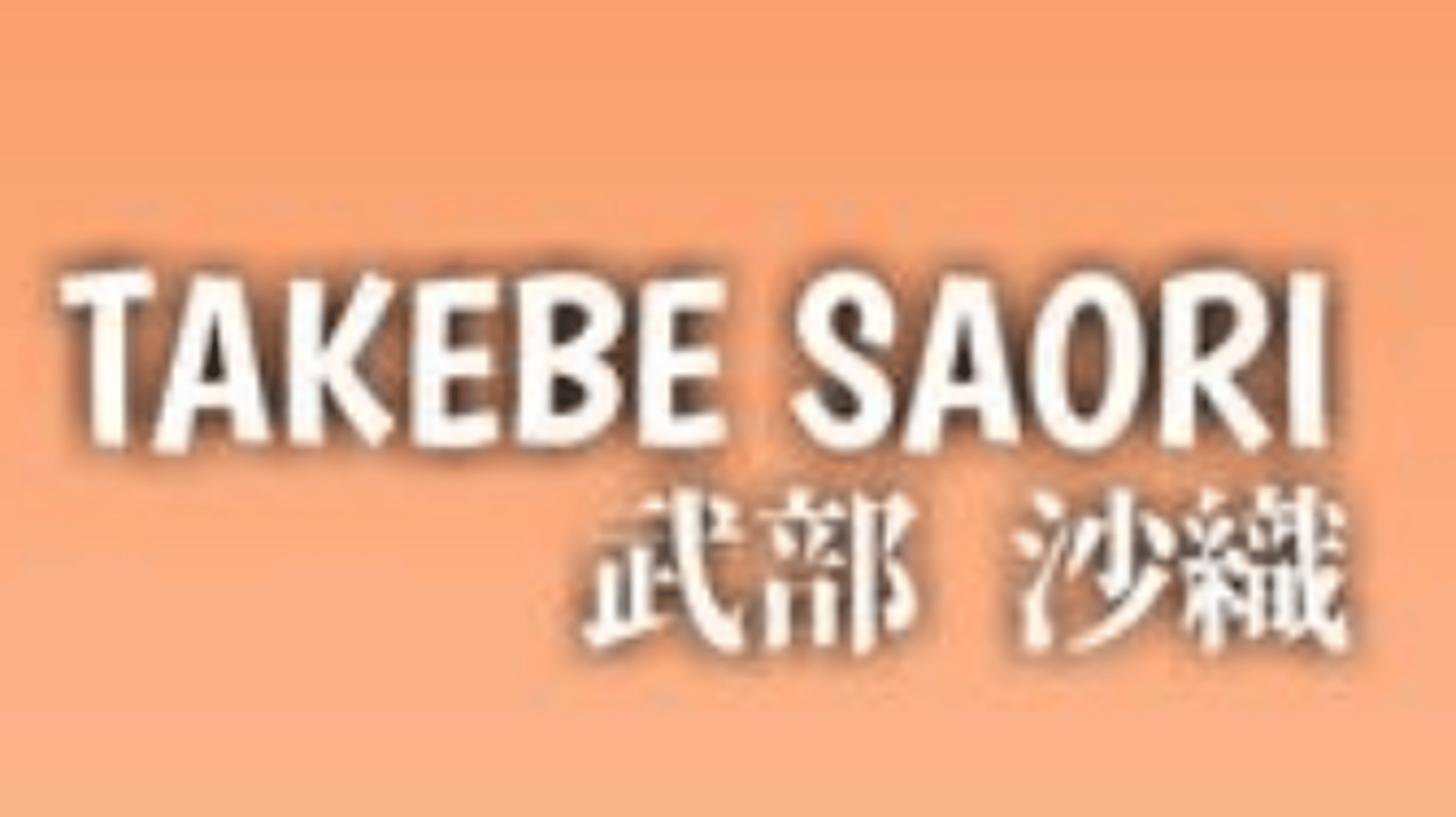 Saori Takebe