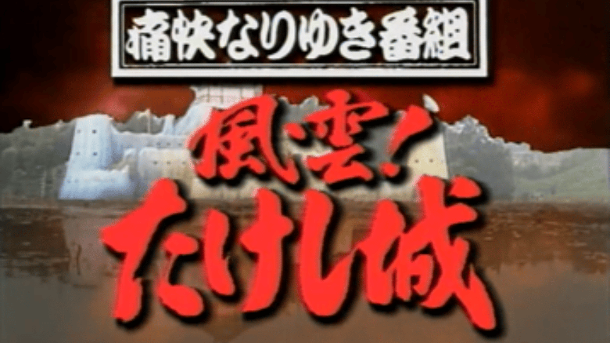 Takeshi's Castle