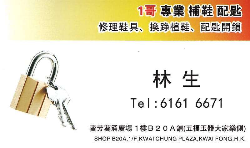 1哥 專業 補鞋 配匙
