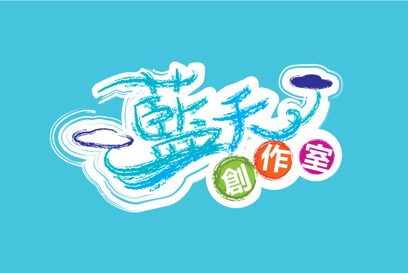 藍天創作室
