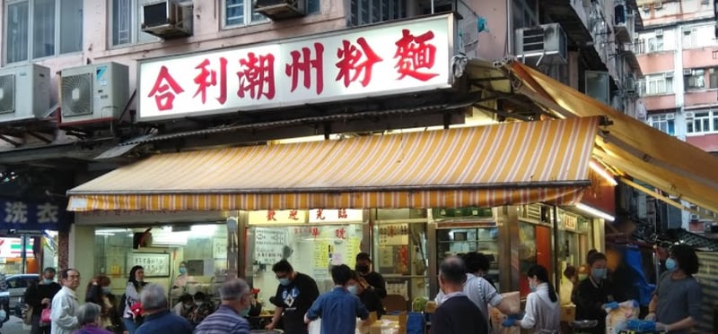 合利潮州粉麵