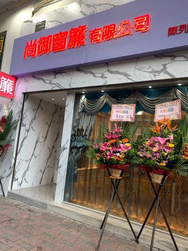 尚御窗簾有限公司