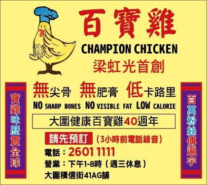 健康百寶雞
