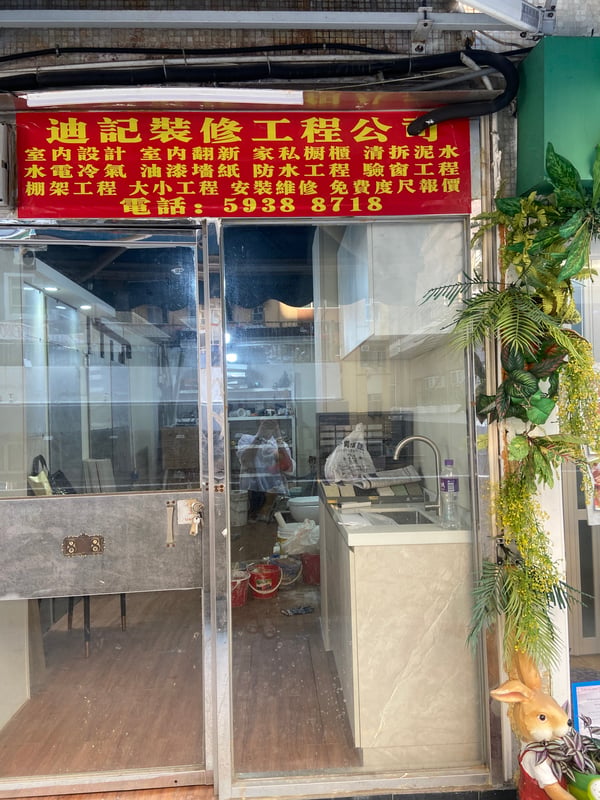 迪記裝修工程
