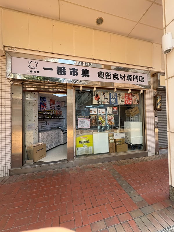 一番市集