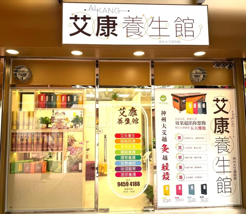 艾康養生館