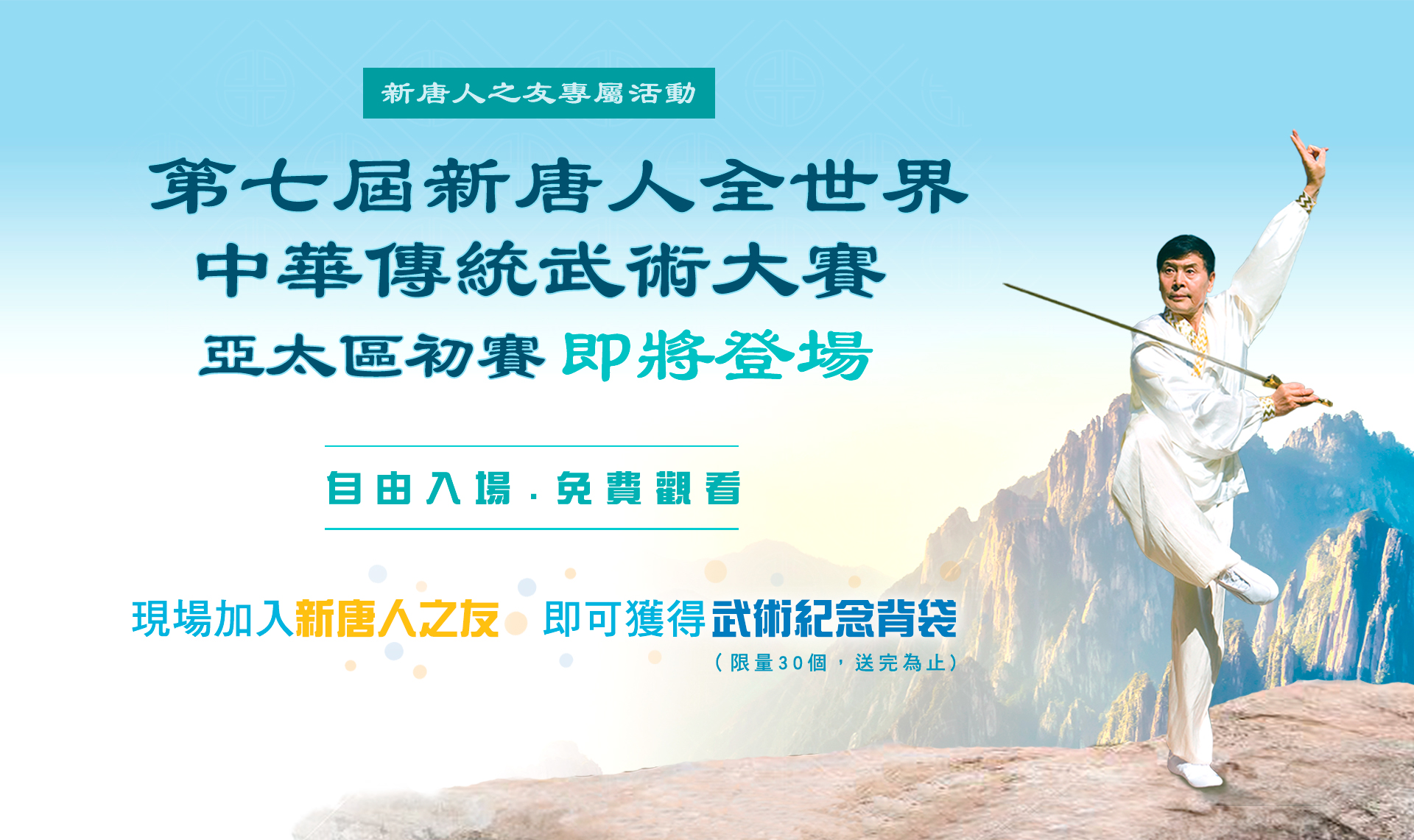 第七屆新唐人全世界中華傳統武術大賽亞太區初賽