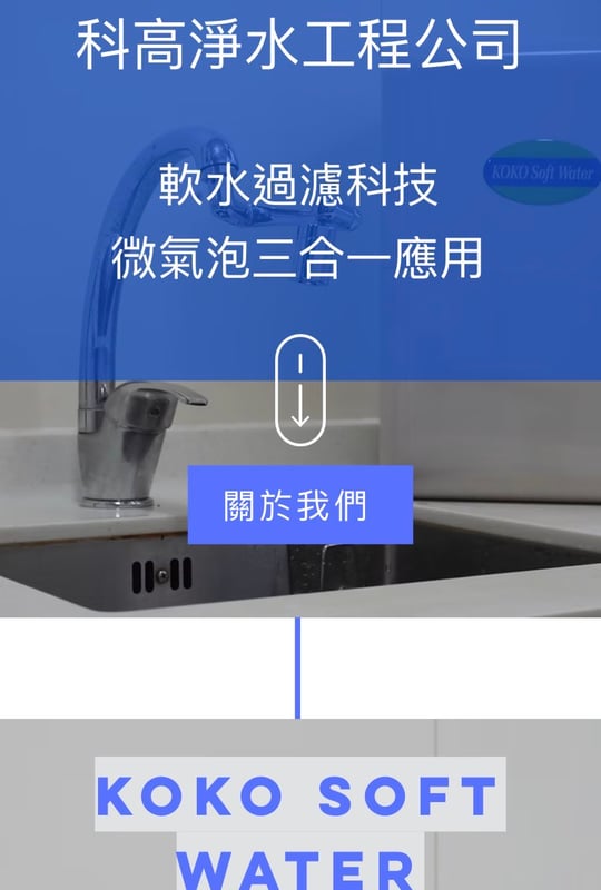 科高淨水工程公司