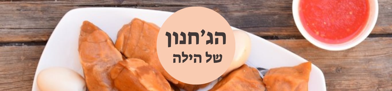 הג׳חנון של הילה