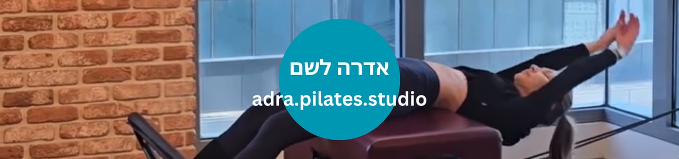 אדרה לשם - מדריכת פלאטיס מזרון ומכשירים