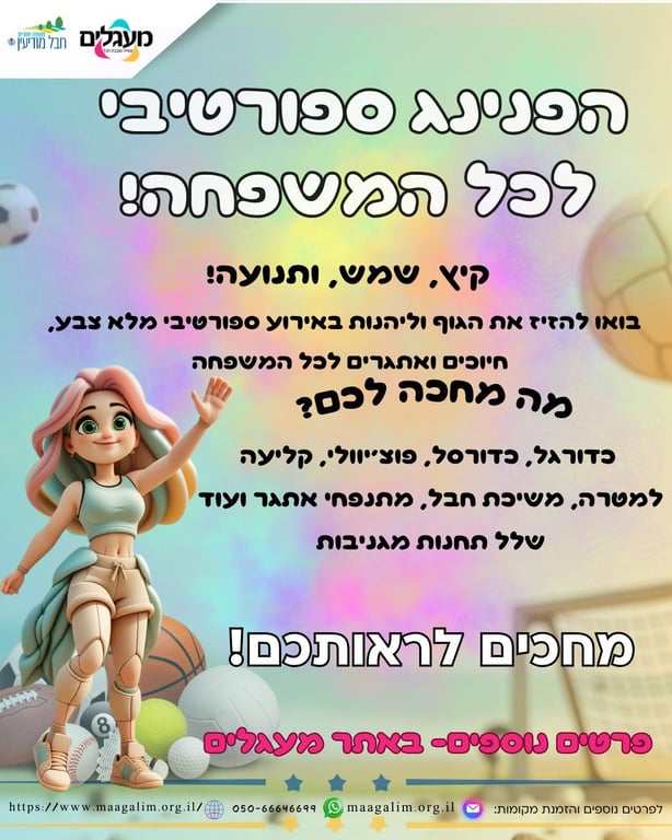 הפנינג ספורטיבי