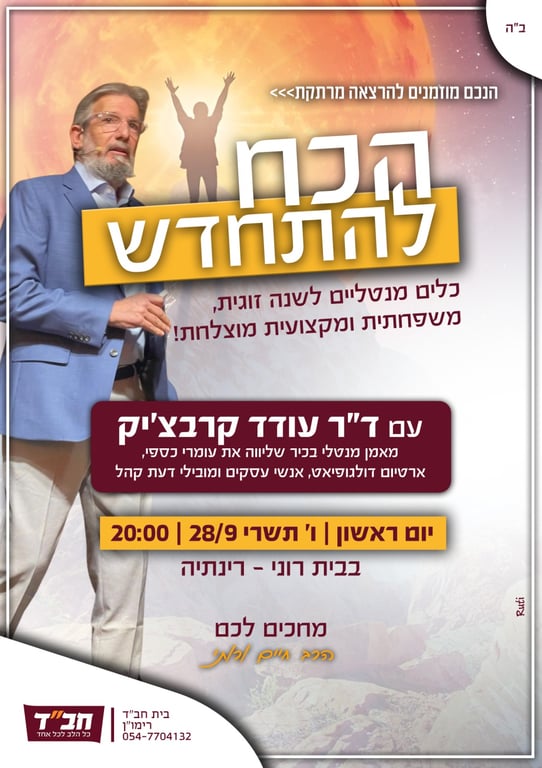 הכח להתחדש- עם ד"ר עודד קרבצ'יק
