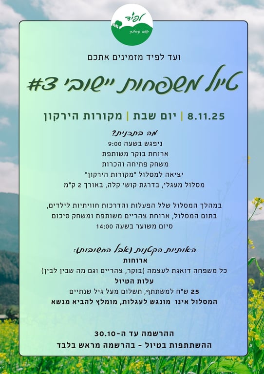 טיול משפחות יישובי #3