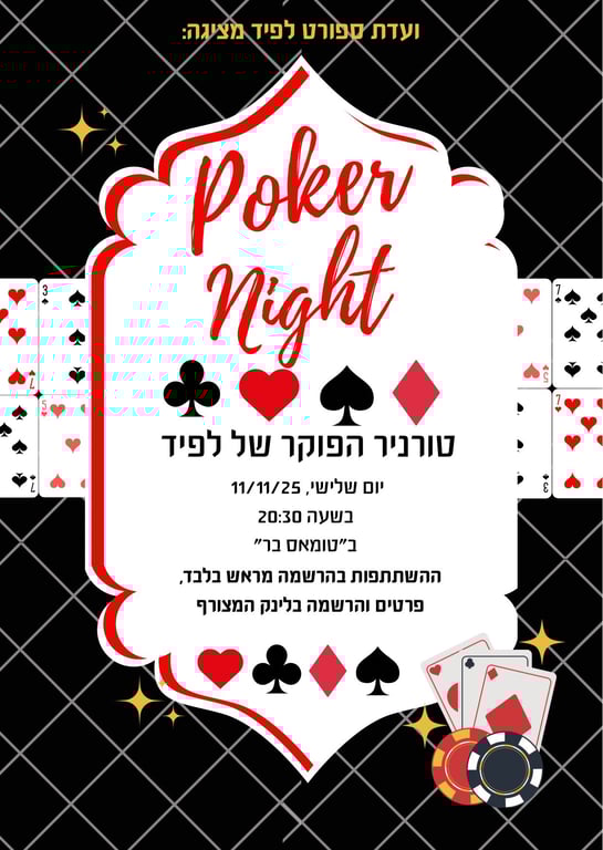 טורניר פוקר - טקסס הולדם ישובי - (תושבי לפיד בלבד)